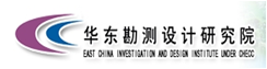 華東勘察設(shè)計院